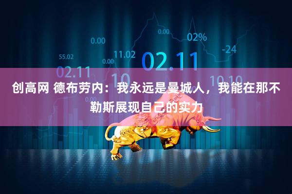 创高网 德布劳内：我永远是曼城人，我能在那不勒斯展现自己的实力