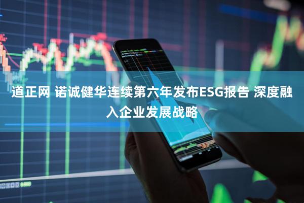 道正网 诺诚健华连续第六年发布ESG报告 深度融入企业发展战略